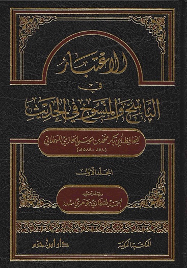 الاعتبار في الناسخ والمنسوخ من الحديث (جزأين)