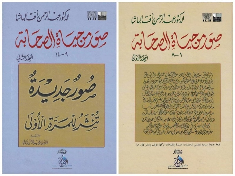 صور من حياة الصحابة (جزأين)