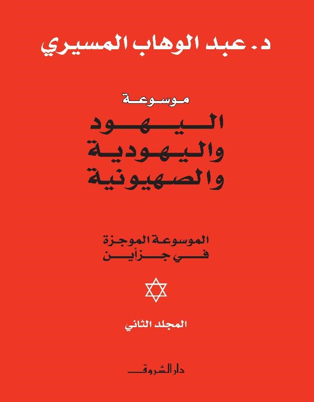 موسوعة اليهود و اليهودية ميسرة (جزأين)