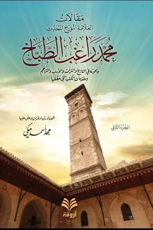 مقالات العلامة المؤرخ المحدث محمد راغب الطباخ (جزأين)