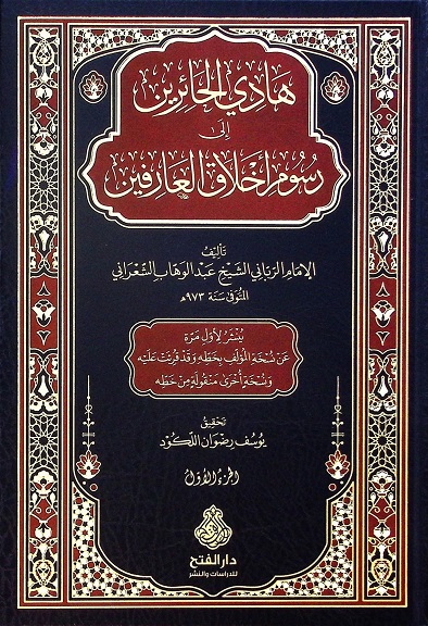 هادي الحائرين إلى رسوم أخلاق العارفين (جزأين)