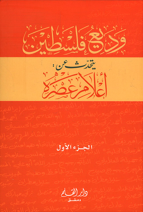 وديع فلسطين يتحدث عن أعلام عصره (جزأين)