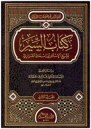 كتاب السير (جزأين)