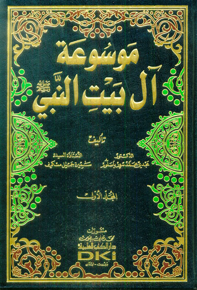 موسوعة آل بيت النبي (جزأين)