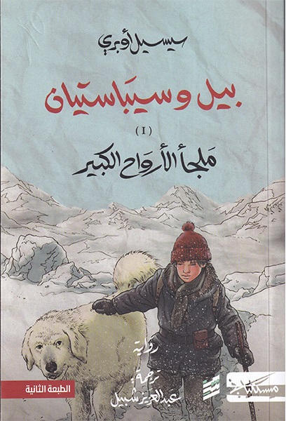 بيل و سيباستيان (جزأين)