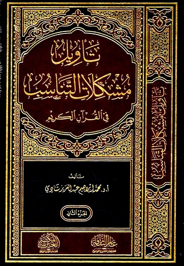 تأويل مشكلات التناسب في القرآن الكريم (جزأين)