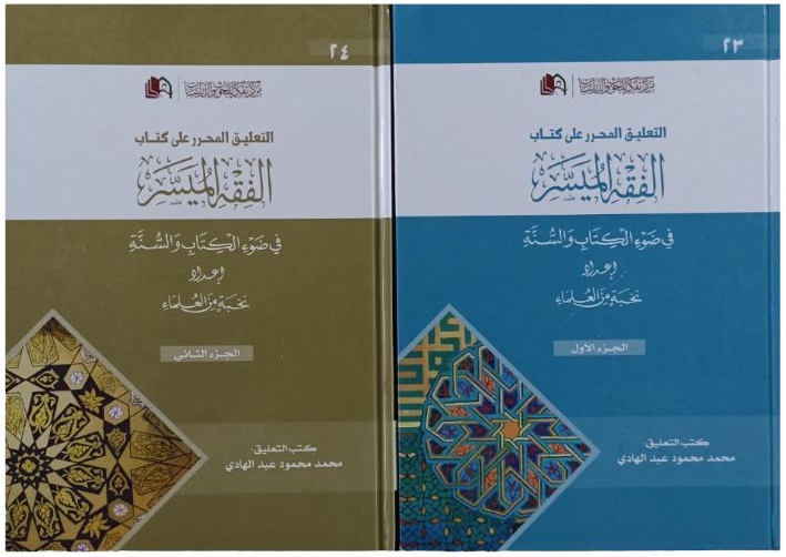 التعليق المحرر على كتاب الفقه الميسر (جزأين)