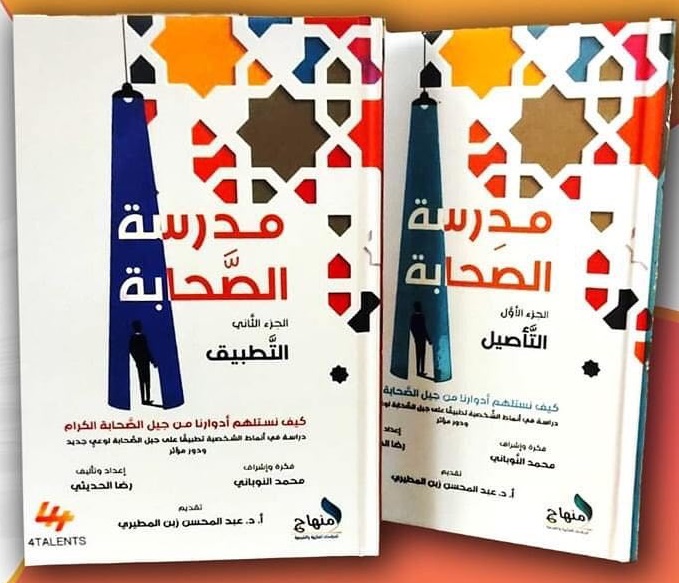 مدرسة الصحابة (جزأين)