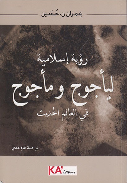 رؤية إسلامية ليأجوج و مأجوج في العالم الحديث