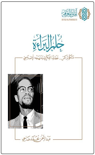 حلم البراءة، مالكوم إكس، عطاؤه الفكري ومنهجه الإصلاحي