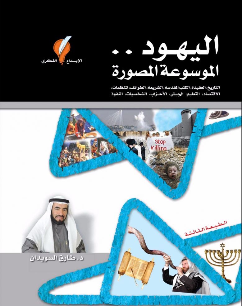 اليهود: الموسوعة المصورة
