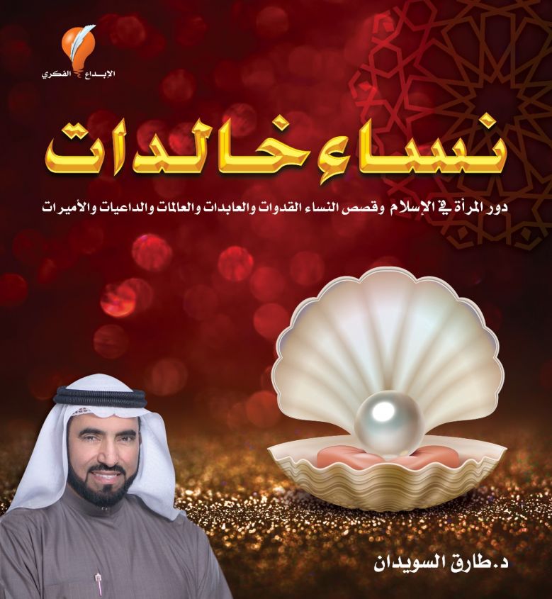 نساء خالدات