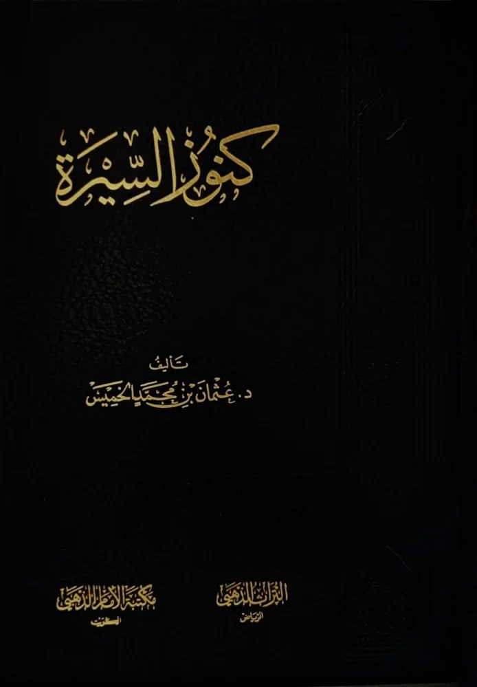 كنوز السيرة