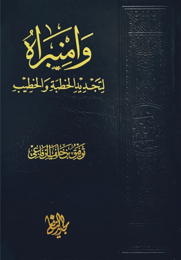 و امنبراه لتجديد الخطبة و الخطيب