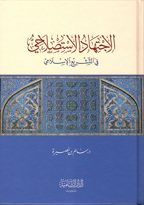 الإجتهاد الإستصلاحي في التشريع الإسلامي