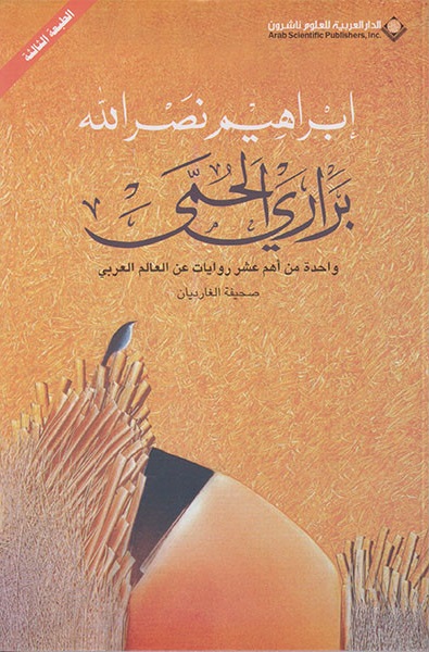 براري الحمى