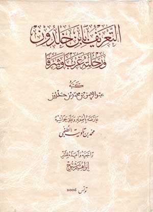 التعريف بابن خلدون و رحلته غربا و شرقا