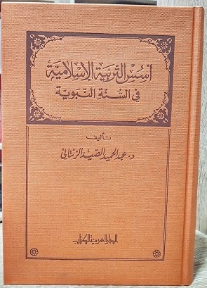 أسس التربية الإسلامية في السنة النبوية