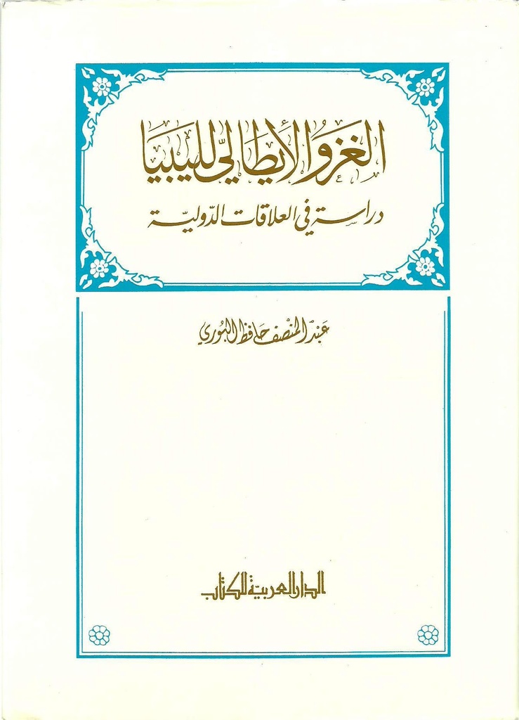 الغزو اللإيطالي لليبيا: دراسة في العلاقات الدولية