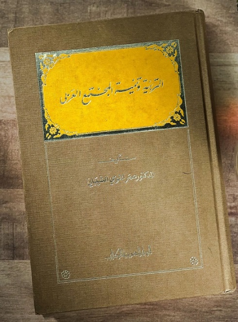 التربة وتنمية المجتمع العربي