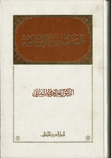 فلسفة التربية الإسلامية