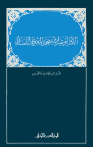الإمام أبو عبد الله محمد المقري التلمساني