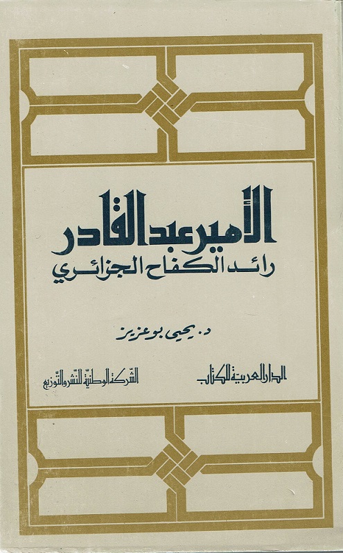 الأمير عبد القادر رائد الكفاح الجزائري