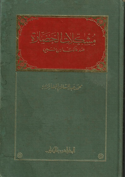 مشكلات الحضارة عند مالك ابن نبي