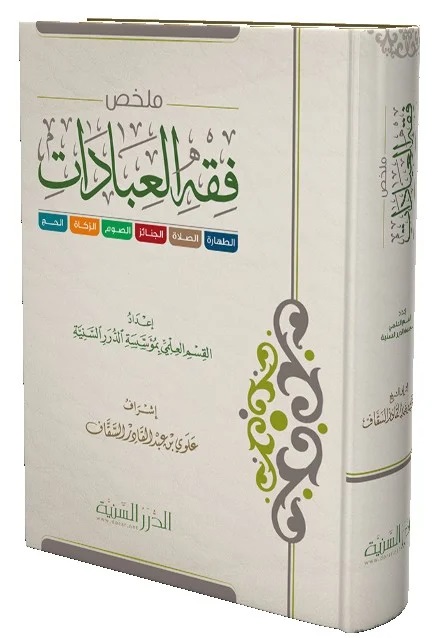 ملخص فقه العبادات 