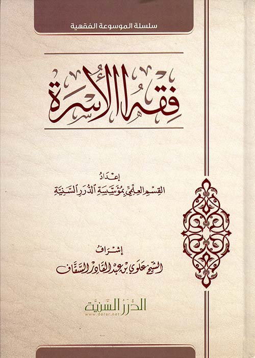 فقه الأسرة