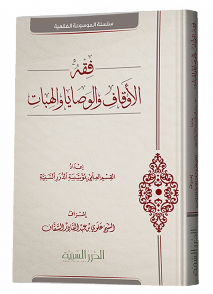 فقه الأوقاف و الوصايا و الهبات