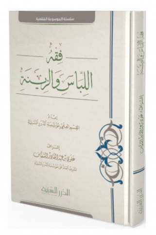 فقه اللباس و الزينة