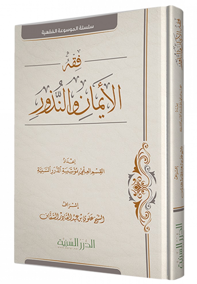 فقه الأيمان و النذور