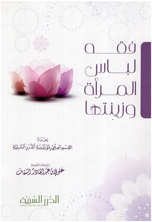 فقه لباس المرأة و زينتها