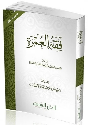 فقه العمرة