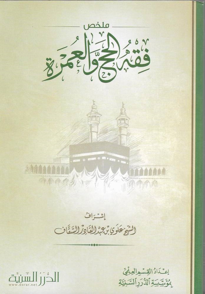 ملخص فقه الحج و العمرة