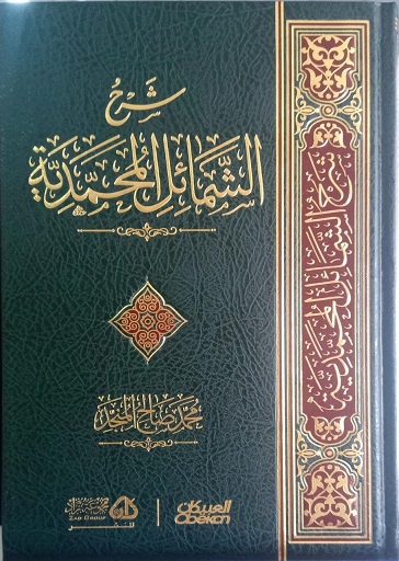 شرح الشمائل المحمدية