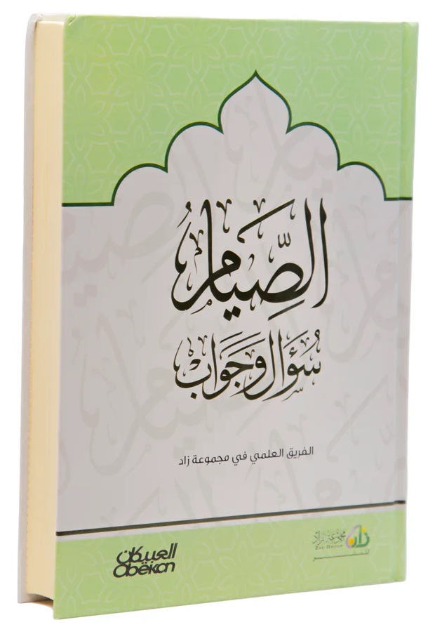 الصيام سؤال و جواب