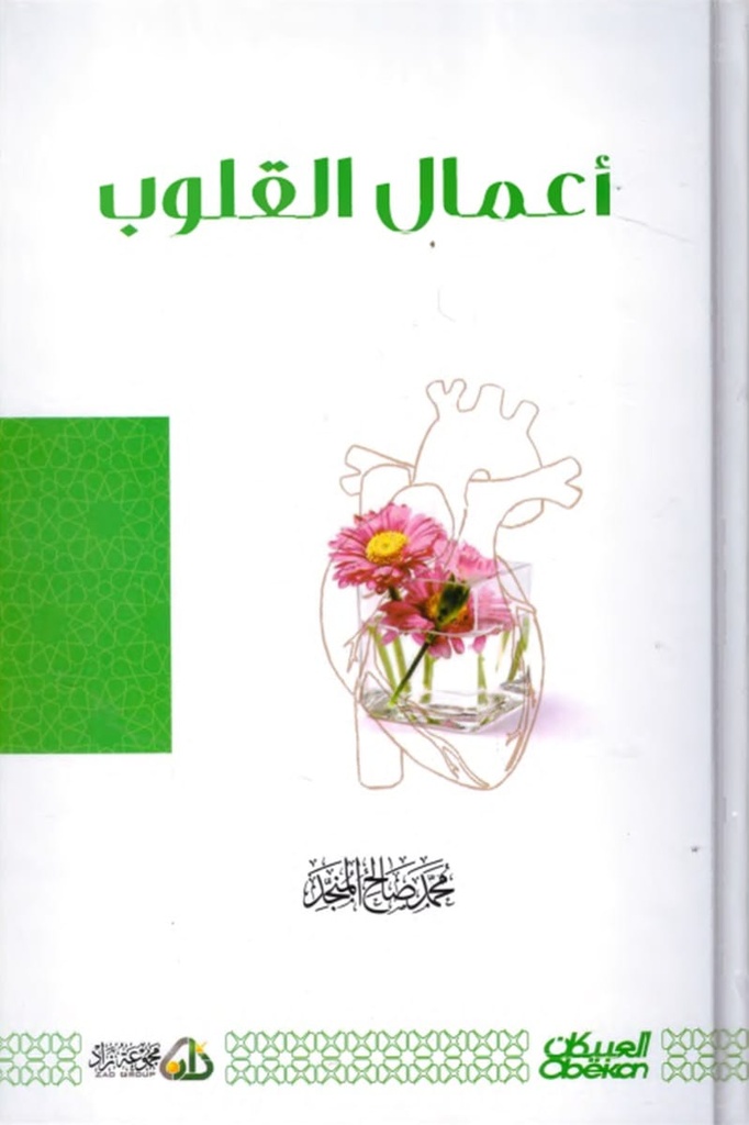 أعمال القلوب