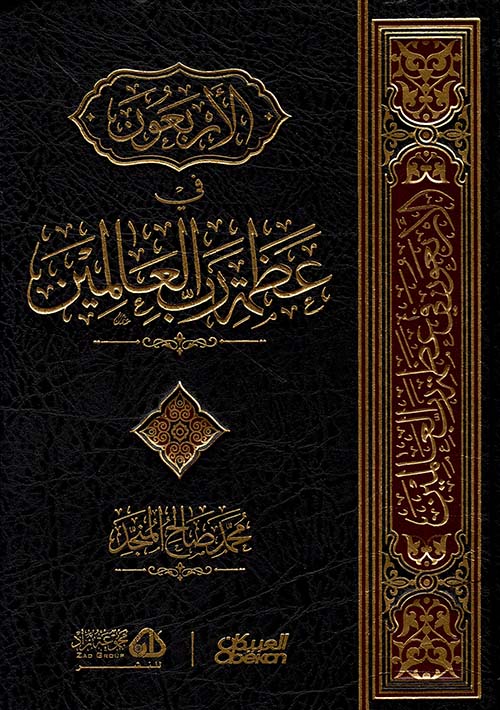 الأربعون في عظمة رب العالمين