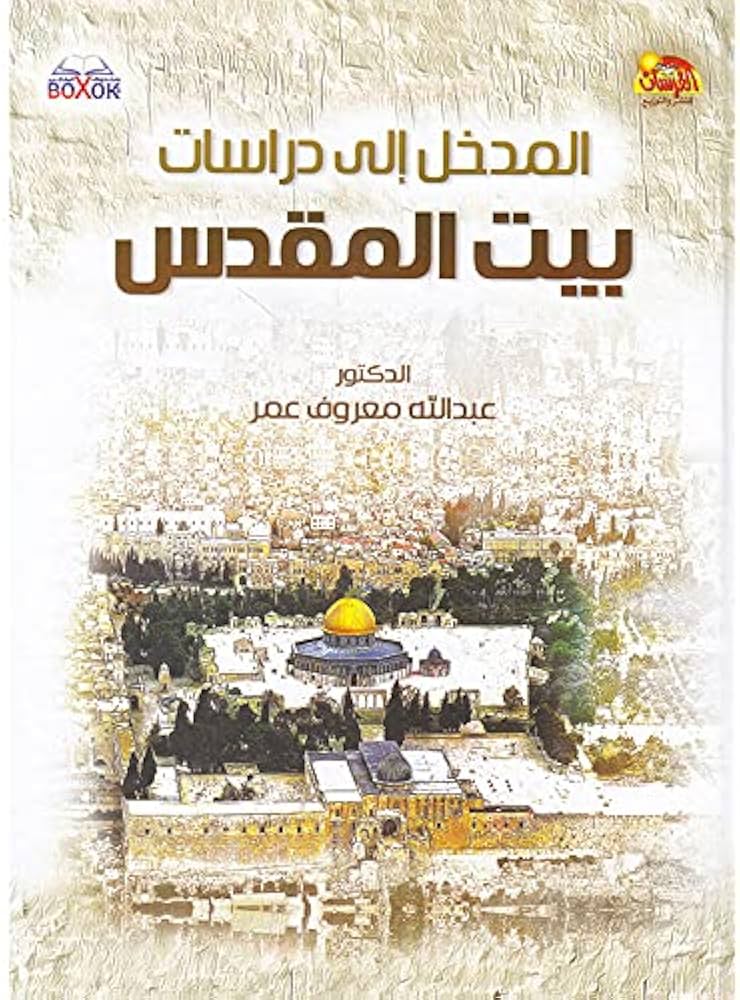 المدخل إلى دراسات بيت المقدس