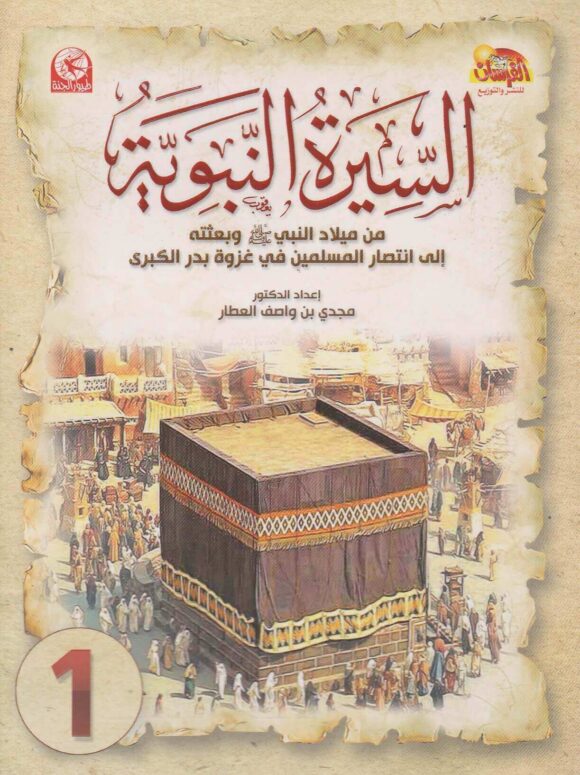 السيرة النبوية المصورة