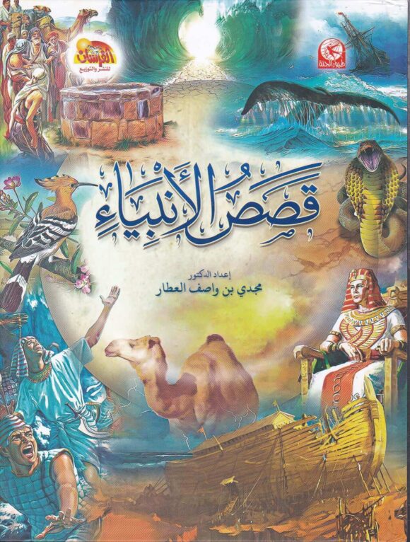 قصص الأنبياء