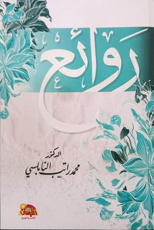 روائع الدكتور راتب النابلسي