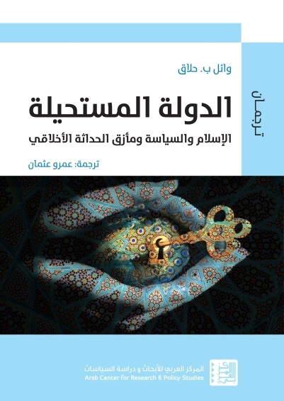 الدولة المستحيلة: الإسلام و السياسة و مأزق الحداثة الأخلاقي