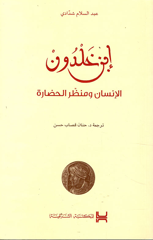 ابن خلدون: الإنسان و منظر الحضارة