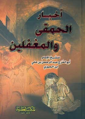أخبار الحمقى و المغفلين