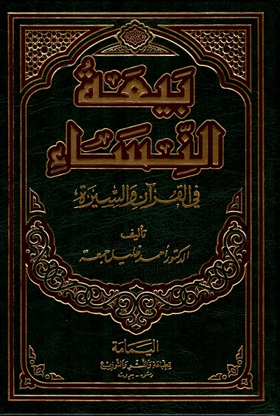 بيعة النساء في القرآن و السيرة