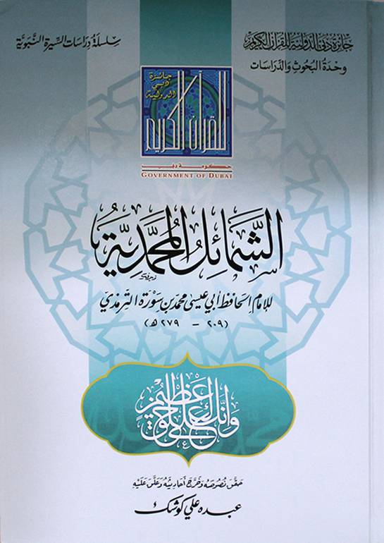 الشمائل المحمدية