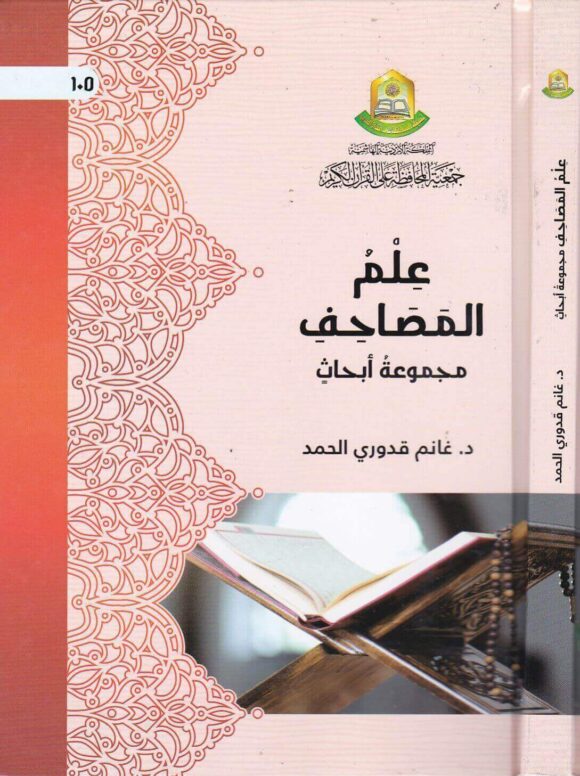 علم المصاحف - مجموعة أبحاث 